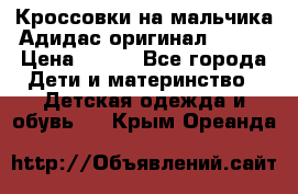 Кроссовки на мальчика Адидас оригинал 25-26 › Цена ­ 500 - Все города Дети и материнство » Детская одежда и обувь   . Крым,Ореанда